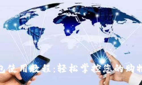 constant

京东数字钱包使用教程：轻松掌控您的购物与支付体验
