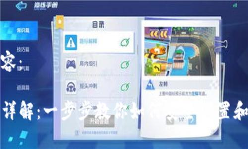 以下是您请求的内容：

tpwallet私钥设置详解：一步步教你如何安全设置和管理你的钱包私钥