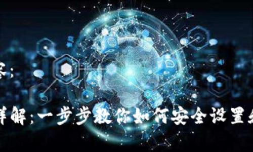 以下是您请求的内容：

tpwallet私钥设置详解：一步步教你如何安全设置和管理你的钱包私钥