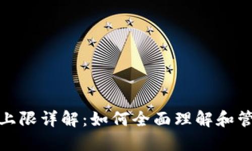 : 数字钱包开通上限详解：如何全面理解和管理您的数字钱包