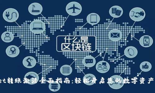  TPWallet转账激活全面指南：轻松开启您的数字资产管理之旅