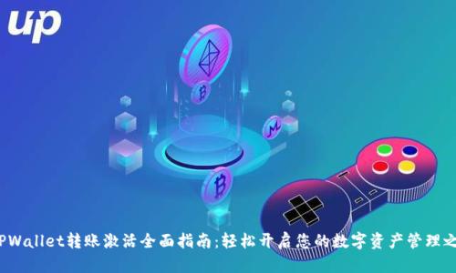  TPWallet转账激活全面指南：轻松开启您的数字资产管理之旅