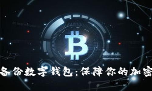 如何安全备份数字钱包：保障你的加密资产安全
