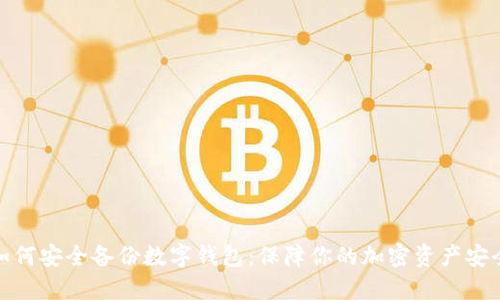 如何安全备份数字钱包：保障你的加密资产安全