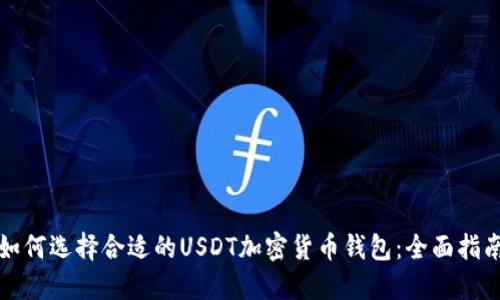 如何选择合适的USDT加密货币钱包：全面指南