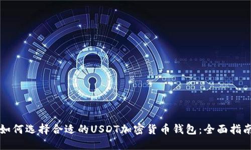 如何选择合适的USDT加密货币钱包：全面指南