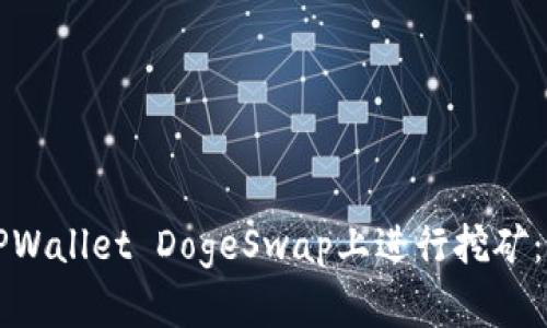 如何在TPWallet DogeSwap上进行挖矿：完整指南