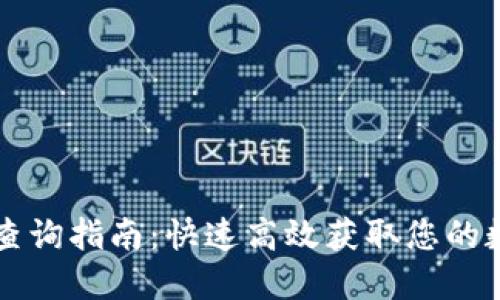 : TPWallet查询指南：快速高效获取您的数字资产信息