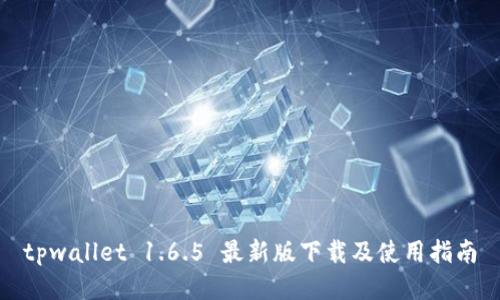 tpwallet 1.6.5 最新版下载及使用指南