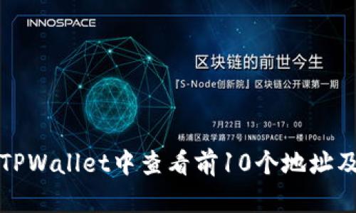 如何在TPWallet中查看前10个地址及其信息