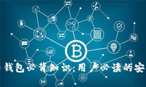 加密数字货币钱包必背知识：用户必读的安全与使用指南