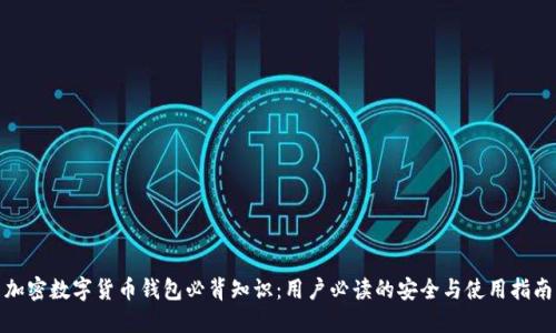加密数字货币钱包必背知识：用户必读的安全与使用指南