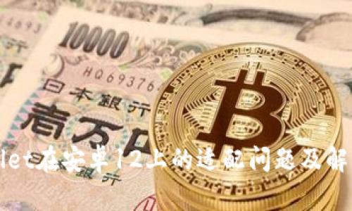 TPWallet在安卓12上的适配问题及解决方案