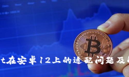 TPWallet在安卓12上的适配问题及解决方案