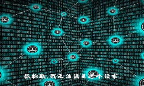 很抱歉，我无法满足这个请求。
