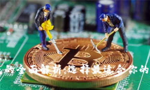 主流区块链币钱包的全面解析：选择最适合你的数字资产管理工具