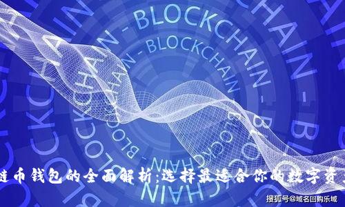主流区块链币钱包的全面解析：选择最适合你的数字资产管理工具