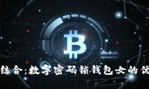 时尚科技结合：数字密码锁钱包女的优雅与安全