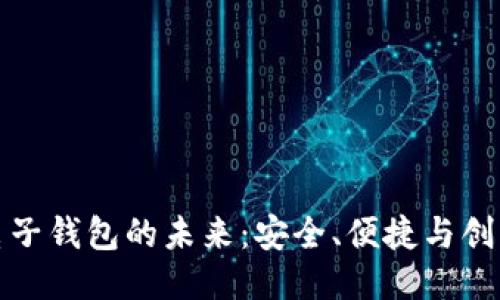 区块链电子钱包的未来：安全、便捷与创新的结合