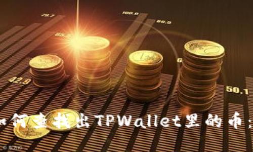 biatoti如何查找出TPWallet里的币：全面指南