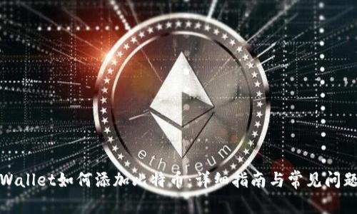 : TPWallet如何添加比特币：详细指南与常见问题解答