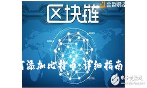 : TPWallet如何添加比特币：详细指南与常见问题解答