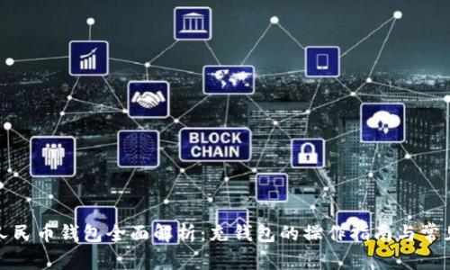 数字人民币钱包全面解析：充钱包的操作指南与常见问题