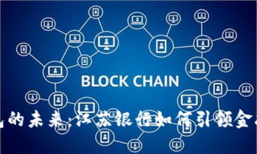 : 数字钱包的未来：江苏银行如何引领金融科技创新