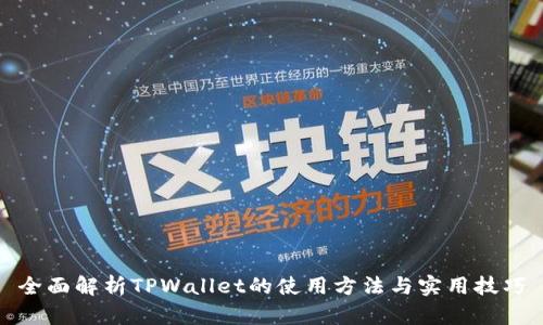 全面解析TPWallet的使用方法与实用技巧
