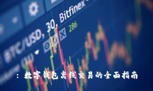: 数字钱包离线交易的全面指南