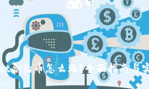 TPWallet合约币怎么玩？全面指南与实用技巧