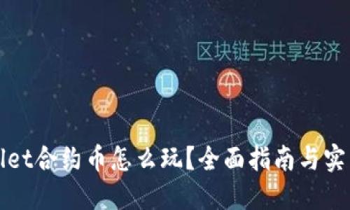 TPWallet合约币怎么玩？全面指南与实用技巧