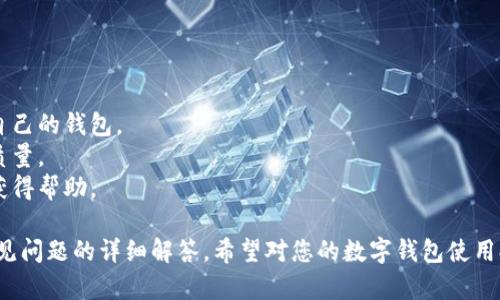 biao ti/biao ti数字钱包账户的位数解析：您应该了解的关键要素/biao ti

数字钱包, 数字钱包账户, 数字钱包安全, 数字钱包使用/guanjianci

数字钱包在现代社会中正变得越来越流行，尤其是在电子商务和移动支付快速发展的今天。人们越来越依赖数字钱包进行支付、转账和管理个人财务。因此，了解数字钱包账户的设定，包括其位数，便成为了每位用户必须掌握的知识。

## 数字钱包账户的定义与功能

数字钱包，或称电子钱包，是一种可以存储电子货币或支付信息的数字工具。它可以在智能手机、电脑或其他设备上运行，为用户提供方便的支付体验。数字钱包的主要功能包括：

1. **存储支付信息**：用户可以将多种支付方式（如信用卡、借记卡和银行账户）链接到数字钱包，便于进行快速支付。
2. **进行转账**：用户可以轻松地将资金从一个账户转移到另一个账户，无需传统银行服务的繁琐步骤。
3. **管理财务**：许多数字钱包提供交易记录和财务反馈功能，帮助用户更好地管理自己的支出与收入。

## 数字钱包账户的位数

在不同的数字钱包中，账户的位数可能会有所不同。通常情况下，数字钱包账户是由一组特定的数字和字母组合而成，这些组合可以是6-20位不等。具体的位数取决于各个数字钱包服务提供商的安全政策和系统设计。例如：

1. **安全性考虑**：更长的账户位数可以提供更高的安全性，减少被破解的风险。
2. **用户体验**：较短的账户位数便于用户记忆和输入，但相应的安全性可能会降低。

## 数字钱包的安全性问题

数字钱包的安全性是所有用户关心的问题。无论是账户位数还是其他安全措施，都必须考虑周全。数字钱包通常采用以下几种安全技术：

1. **加密技术**：数字钱包使用加密技术保护用户信息，以确保只有合法用户能够访问自己的账户。
2. **双重身份验证**：许多数字钱包都提供双重身份验证的选项，即用户在登录时需要提供至少两种验证方式，比如密码和手机验证码，进一步增强安全性。

## 数字钱包的使用方法

使用数字钱包固然方便，但掌握其使用方法也是至关重要的。一般来说，用户可以按照以下步骤进行操作：

1. **下载应用程序**：选择并下载相应的数字钱包应用程序，根据提示进行安装。
2. **注册账户**：在应用程序中注册，按照要求填写个人信息，并设置密码。
3. **绑定支付方式**：将自己的信用卡或银行卡信息输入到数字钱包中，以便进行支付。
4. **进行支付**：用户可以通过扫描二维码或直接输入账号进行支付、转账等操作。

## 相关问题解答

### 数字钱包账户可以有多少位数？

数字钱包账户的位数通常在6到20位之间，但不同的服务提供商可能采用不同的策略。个位数的确认根据其系统安全需求及用户体验的考虑。

- **账户位数的影响**：较长的账户位数通常意味着更高的安全保护，设计时会充分平衡用户输入的便利性。
- **变更策略**：为了保证安全性，用户在创建新账户时应提供足够丰富的密码和账户信息。

### 如何确保数字钱包的安全性？

确保数字钱包的安全性关键在于用户采取适当措施和工具，登录习惯稍有不慎都可能导致信息被盗。

- **定期更换密码**：建议用户定期更新自设的密码并采取复杂的密码组合以增强安全。
- **开启通知功能**：许多数字钱包提供用户账户活动的通知，用户应关注这些通知，及时发现异常活动。
- **避免公共网络**：使用公共Wi-Fi时，尽量避免进行敏感的账户管理操作，防止账户信息被截取。

### 数字钱包的使用优势何在？

数字钱包在经济及便利性上佳，充分展现了技术的发展和用户生活方式的改善。

- **便利性**：数字钱包让用户在支付过程中不再需要携带现金或多张银行卡，仅需一部手机即可完成交易。
- **追踪记录**：数字钱包通常提供详尽的消费记录，帮助用户管理个人财务，及时了解消费趋势。
- **国际化支付**：许多数字钱包支持多种货币，便于用户在国际间进行交易，极大地方便了旅游及跨国业务。

### 如何选择合适的数字钱包？

选择合适的数字钱包需要综合考虑多个方面，包括安全性、功能及用户口碑等。

- **比较功能**：不同数字钱包提供的功能差异较大，用户应根据自身需求比较选择最适合自己的钱包。
- **查看评价**：通过网络查阅其他用户的评价和反馈，了解该数字钱包的使用体验和服务质量。
- **钱包的服务支持**：选择提供良好支持和帮助的数字钱包，确保在遇到问题时可以及时获得帮助。

这些内容为您提供了全面的数字钱包账户及其相关知识，涵盖了位数、安全性、使用方法及常见问题的详细解答。希望对您的数字钱包使用提供有益的借鉴与指导。