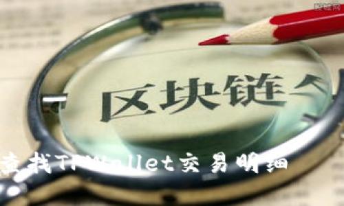 如何快速查找TPWallet交易明细 – 完整指南