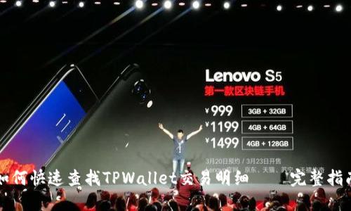 如何快速查找TPWallet交易明细 – 完整指南