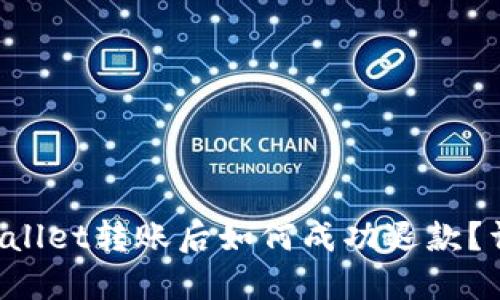 在TP Wallet转账后如何成功退款？详尽指南