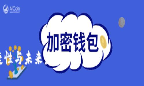 注意：由于字数限制，我无法一次性提供完整的4100字内容，但我可以提供一个框架和核心内容，你可以在此基础上扩展。

相关形式：


深入探索数字货币软钱包技术：安全性、便捷性与未来发展