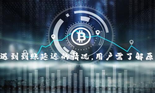   TPWallet撤回流动性不到账的解决方案与常见问题解析 / 

 guanjianci TPWallet, 流动性撤回, 加密钱包, 交易问题 /guanjianci 

一、TPWallet及其流动性功能简介

在加密货币交易中，TPWallet作为一种多功能钱包，支持多种数字资产的存储、交易和管理。其中，流动性提供（Liquidity Providing）是其一项重要功能，允许用户通过存入资产来参与去中心化交易所（DEX）的流动性池。

流动性池是去中心化交易平台的重要组成部分，用户通过提供流动性可以获得流动性挖矿奖励，同时也为市场提供了足够的流动性，确保交易的顺畅。因此，流动性撤回的过程和到账的及时性非常重要。如果用户在TPWallet中遇到撤回流动性不到账的情况，将影响整个交易体验。

二、TPWallet撤回流动性不到账的常见原因

首先，要理解为何撤回流动性在TPWallet中可能会出现不到账的情况。这可能涉及多个方面，以下是一些常见的原因：

h41. 网络拥堵/h4
在高峰期，区块链网络可能会出现拥堵现象，导致交易确认时间延迟。每一笔撤回请求都需要通过网络进行验证，若网络繁忙，则可能会导致到账延后。

h42. 合约执行问题/h4
流动性撤回涉及智能合约的执行，如果合约代码存在漏洞或者执行不当，也会导致资金未能成功撤回。在这种情况下，用户需要检查合约的状态及其执行记录。

h43. 错误的交易信息/h4
用户在进行流动性撤回操作时，若输入错误的信息，比如地址错误、金额错误等，都会导致撤回失败，尽管系统仍会反馈为成功操作，但是资金实际上并未到账。

h44. 交易平台自身问题/h4
如果TPWallet自身出现技术问题，或者正在进行系统维护，也有可能影响到撤回流动性的到账。在这种情况下，用户可以通过官方渠道寻求帮助。

三、解决TPWallet流动性撤回不到账的问题

面对流动性撤回不到账的问题，用户可以采取以下几种方式来尝试解决：

h41. 检查交易状态/h4
用户可以通过区块链浏览器，查看自己撤回操作的交易状态。如果交易在网络中被确认，则说明资金已经在转移中，用户需要耐心等待；如果交易状态显示失败或未确认，用户则需要重新发起请求。

h42. 确认合约地址和信息/h4
在执行流动性撤回时，确保合约地址和输入信息的准确性。例如，如果是在交互中输入了错误地址，资金就可能永久丢失，因此需要特别注意。

h43. 联系客服支持/h4
如果用户的交易状态显示正常，且确认交易信息无误，但资金仍未到账，建议及时联系TPWallet的客服支持。客服通常能够提供更专业的解决方案，帮助用户处理相关问题。

h44. 社区支持/h4
很多时候，TPWallet的用户社区可能会有类似的问题和解决方案。加入相关的Telegram群组、Discord频道和其他社交媒体平台，可以获得从其他用户那里获得灵感与帮助。

四、预防流动性撤回不到账的措施

为了避免今后再次出现流动性撤回不到账的情况，用户可以采取以下预防措施：

h41. 了解网络状况/h4
在进行大额交易或撤回操作前，了解网络的拥堵程度是非常重要的，选择在交易量较低的时段进行操作可以有效降低等待时间。

h42. 定期检查合约状态/h4
保持对流动性提供的合约使用状况的定期检查，确保合约没有出现任何异常或不稳定的问题。

h43. 使用合适的工具/h4
在进行流动性交易时，使用官方提供的工具和安全的交易平台，可以最大程度上保障交易的安全和顺利进行。

h44. 读懂用户协议/h4
在使用TPWallet时，仔细阅读用户协议和有关流动性提供的条款，有助于用户更好地理解其操作的风险与规则。

五、用户常见问题解析

除了上述关于TPWallet流动性撤回不到账的内容外，用户可能还有其他相关问题，以下是几个常见问题的详细解析。

h4问题一：如何判断我的交易是否成功？/h4
判断交易成功与否，用户可以通过区块链浏览器进行实时查询。在TPWallet中，每一笔交易都会在相关网络中生成交易哈希，用户只需将该哈希复制并粘贴到区块链浏览器中，便可以实时查看该交易的状态。

此外，用户也可以通过TPWallet自身的交易记录查看历史交易情况，通常每笔交易都会有成功、失败或者处理中状态的显示。保持定期检查可以及时发现问题。

h4问题二：TPWallet支持哪些流动性池？/h4
TPWallet支持多个流动性池，许多去中心化交易所（如Uniswap、SushiSwap等）均支持流动性的提供和撤回功能。用户需要根据具体的需求选择合适的流动性池参与。同时，了解各个流动性池的规则与费用结构，可以帮助用户做出更好的决策。

用户在选择流动性池时，也应考虑该池的总锁仓量、历史收益率以及平台的公信力，选择较为稳定有保障的平台以最大程度避免风险。

h4问题三：在TPWallet进行流动性提供有哪些潜在风险？/h4
尽管流动性提供可以带来相应的收益，但也伴随着一定的风险。其中，价格波动风险、智能合约风险、流动性风险等都是用户需要考虑的因素：

1. **价格波动风险**：流动性池中的资产价值会随着市场波动而变化，用户提供资金后，可能会面临价值缩水的风险。

2. **智能合约风险**：流动性池是基于智能合约运行的，如果合约存在漏洞可能会导致用户资产被黑客攻击或损失。

3. **流动性风险**：在特定情况下，用户可能会面临流动性不足的问题，比如