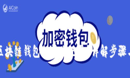 如何删除区块链钱包的转账记录？详解步骤与注意事项