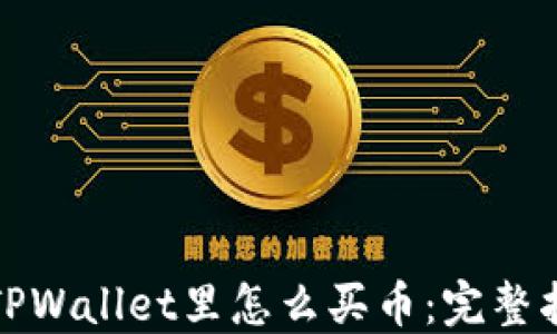 
在TPWallet里怎么买币：完整指南