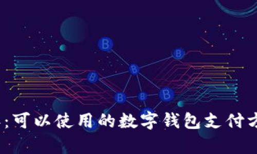 : 2023年：可以使用的数字钱包支付方式全解析