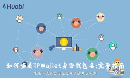 如何查看TPWallet身份钱包名：完整指南