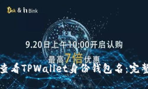 如何查看TPWallet身份钱包名：完整指南