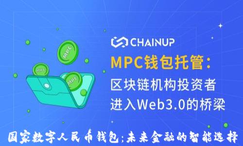 
国家数字人民币钱包：未来金融的智能选择