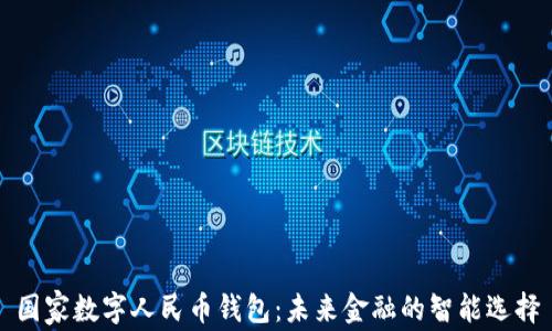 
国家数字人民币钱包：未来金融的智能选择