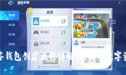 TP波场多签钱包创建流程详解，让你的数字资产更安全