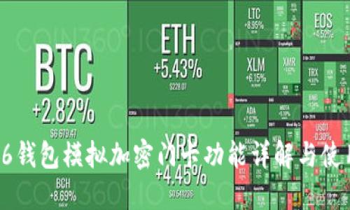  小米6钱包模拟加密门卡功能详解与使用指南