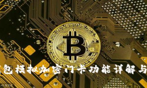  小米6钱包模拟加密门卡功能详解与使用指南