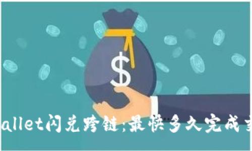 :
TPWallet闪兑跨链：最快多久完成交易？