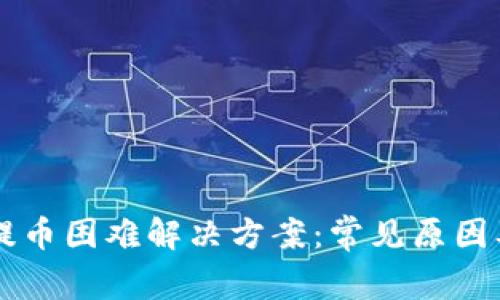 TPWallet提币困难解决方案：常见原因及操作指南